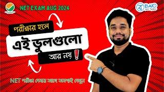 কয়েকটি বিষয়ের জন্যই NET Crack করা হয় না! Last time tips for NET Exam