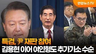 특검, 尹 재판 참여…김용현 이어 여인형도 추가기소 수순 / 연합뉴스TV (YonhapnewsTV)