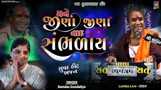 મને જીણા જીણા નાદ સંભળાય || Ramdas Gondaliya || New Gujrati Bhajan - Hd Video | LIVE  | Lamba-2024