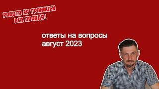 то что вы хотели узнать о работе за границей. вся горькая правда