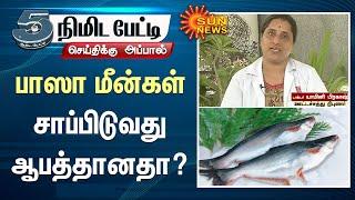 வியட்நாமில் இருந்து இறக்குமதியாகும் பாஸா மீன்கள் சாப்பிடுவது ஆபத்தானதா? | basa fish