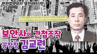 보안사의 간첩 공장장 김교련 I 반헌법행위자 열전 제45탄