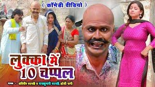 लुक्का मैं 10 चप्पले-LUKKA COMEDY- राजकुमारी शास्त्री अतिवीर शास्त्री-LOVELY PREMSHANKAR