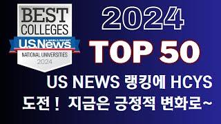 2024  유에스 뉴스 랭킹 :  더욱새로워진 평가기준으로  긍정적 변화 시작, 아이비와  유에스뉴스 강적들의 대화, 더욱 새로워진 명문대 순위 최신보고서! 확달라진 평가기준 !