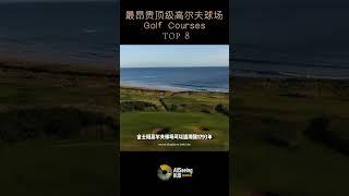 世界上最贵8座顶级高尔夫球场 / Golf Courses - Kingsbarns Golf Links / 金士班 高尔夫球场 /  苏格兰 法夫/沙坑/球道/费用/价格/果岭/富人/富有/奢华