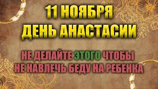 Народный праздник 11 ноября - день Анастасии. ЧТО НЕЛЬЗЯ ДЕЛАТЬ!