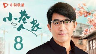 小巷人家 08 | Romance in the Alley EP08 珊珊暗恋图南？庄超英着手早恋教育（闫妮、李光洁、蒋欣、关晓彤、郭晓东 领衔主演）