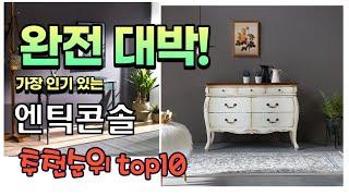 광고 가성비 최고 엔틱콘솔 추천 판매순위 TOP10 가성비 평점 후기 비교