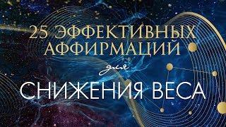 АФФИРМАЦИИ ДЛЯ СНИЖЕНИЯ ВЕСА + МЕДИТАЦИЯ ДЛЯ ПОХУДЕНИЯ