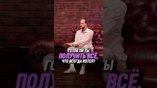 Готов ли ты получить всё, что всегда хотел? | Антон Михайлов