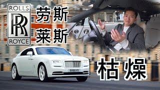 劳斯莱斯？真的很枯燥 Rolls Royce? Just slightly dull and boring