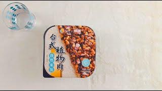 【DayDayCook】台式植物肉飯 self-heating Taiwanese Plant-based meat Rice