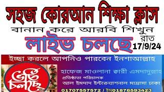 সহজ কোরআন শিক্ষা ক্লাস। বানান করে আরবি শিখুন। Quran shikkha   #Quran shikkha  #কোরআন শিক্ষা