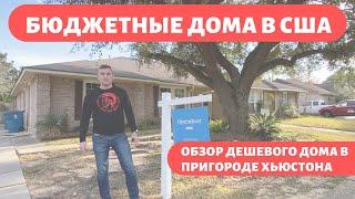 Покупка дома в США. Бюджетное жилье в пригороде Хьюстона.