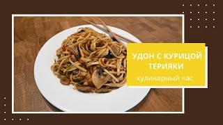 Удон с Курицей и грибами с соусом Терияки- кухня Азии/Chicken Teriyaki with Udon - tasty and simple!