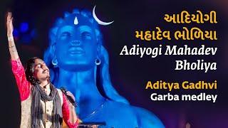 Adiyogi Mahadev Bholiya | આદિયોગી મહાદેવ ભોળિયા | Aditya Gadhvi | Garba Medley | Mahashivratri 2020