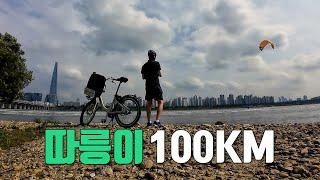 따릉이로 100km 연습하기! | 따릉이로 하체를 조지자