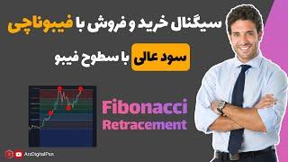 استراتژی معاملاتی ارز دیجیتال و فارکس با فیبوناچی | آموزش فیبوناچی | سیگنال خرید و فروش