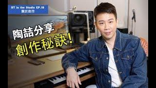 【DT in the Studio】Ep.18：陶喆聊創作，多就是好？ 少即是多？