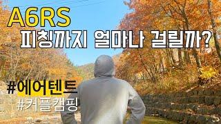 [비글배글#13] A6RS 피칭까지 얼마나 걸릴까? | 노스피크 |에어텐트 | 커플캠핑 | 캠핑로그 | camping |