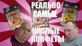 Самые кислые конфеты