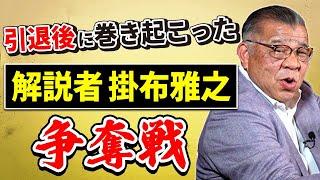 【掛布雅之 争奪戦】引退後に巻き起こった解説者掛布の奪い合い！掛布の引退を慰留した監督は誰！？