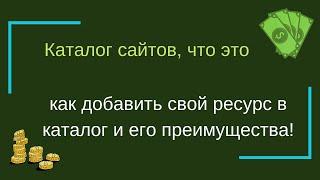 Каталог сайтов, что это, как добавить свой ресурс в каталог и его преимущества!