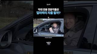 문과 전문직 세무사, 회계사가 타는 차량 공개! 포르쉐, BMW