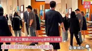 何超蓮孖老公竇驍shopping被野生捕獲　超蓮踢拖行Ｈermès成焦點