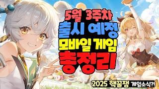 2025년 5월중 출시 예정 신작 모바일 게임 한눈에 총정리! / 현대 도시 미스터리 어반 판타지 RPG
