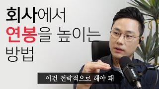 전략적으로 연봉을 높이는 방법