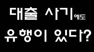 대출권유 전화 문자 왜 받지도 눌러보지 말아야되는지 알려드립니다. (대출상담사)