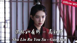 《陈情令The Untamed》Official MV 疏林如有诉 Shu Lin Ru You Su —高秋梓 Gao QiuZ 演绎温情难逃的宿命【Wen Qing Character Song】