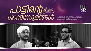 പാട്ടിന്റെ ശാന്തിസുമങ്ങൾ | ശുക്കൂർ ഇർഫാനി ചെമ്പരിക്ക | ശാഹുൽ ഹമീദ് ഐക്കരപ്പടി