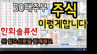 전업주부 주식 하는이유! 집에서 놀면서 돈벌어요|한화솔류션.우리기술투자