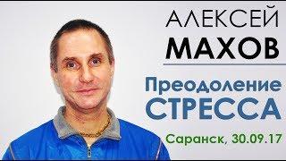 Алексей Махов Как преодолеть Стресс