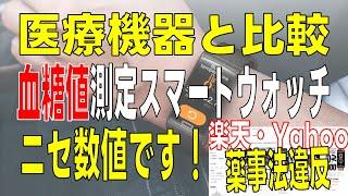 【レビューの王子さま】買ってはいけない！針刺し不要で血糖値測定のできるスマートウォッチは全部インチキです＠楽天市場・ヤフーショッピングetc