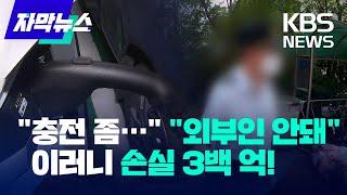 [자막뉴스] 한전, 전기차 충전기 설치사업…이용률 8%·손실 3백 억, 왜? / KBS 2022.10.11.