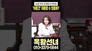 16살 연하 강해림과 연애중인 '이동건' 재혼할 수 있을까? #shorts