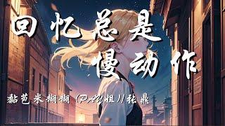 回忆总是慢动作 - 漫香【烟花落幕 可你还没来 你的名字 随风入深海】【动态歌词 Lyrics】【拼音歌词】【抖音歌曲】