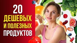 Эти продукты подарят вам ДОЛГОЛЕТИЕ и ЗАМЕДЛЯТ СТАРЕНИЕ / 20 недорогих и полезных продуктов