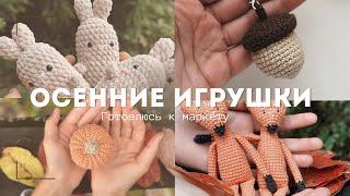 Осенние вязаные игрушки. Готовлюсь к маркету.