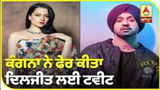 Kagana Tweets ask about Diljit | Diljit Tweets back | Ah ChakkSchedule | ABP Sanjha