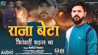 AUDIO | Rahul Yadav | Raja Beta Bahara Me Aake Bhikhari Bhail Ba |  Bhojpuri  Sad Song 2024 |