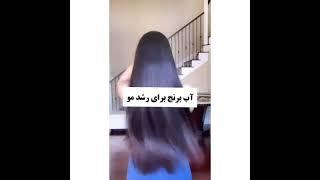 آموزش رشد سریع موتو یه هفته موهاتو بلند کن