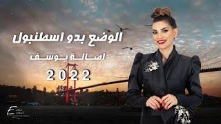 Asala Yousef - Dabkat Eedam [Music Video] (2022) / أصالة يوسف - دبكات اعدام