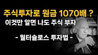 마음 편하게 주식으로 원금 1070배 만드는 투자법 (ft.월터슐로스)