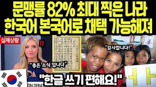 [해외감동사연] 문맹률 82% 최대치 찍은 나라, 한글 하나로 이룬 대반전에 BBC가 주목해