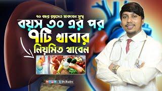 বয়স ৩০ এর পর যে ৭টি খাবার নিয়মিত খাবেন | Dr.Rudro Biswas