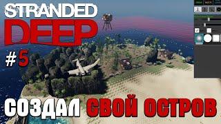 STRANDED DEEP ПРОХОЖДЕНИЕ СОЗДАЛ СВОЙ ОСТРОВ #5